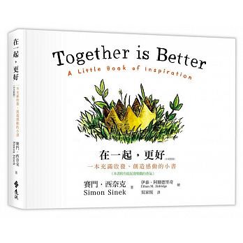 在一起，更好：一本充滿啟發、創造感動的小書（中英對照）【城邦讀書花園】