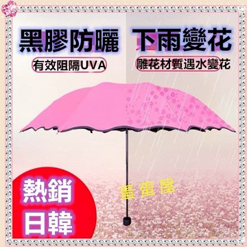 有間小鋪:下雨變花魔術傘/雨中花傘/黑膠抗UV晴雨傘/荷葉邊公主傘/摺疊傘/創意防曬傘/三折傘/手動/女生雨傘女遮陽傘