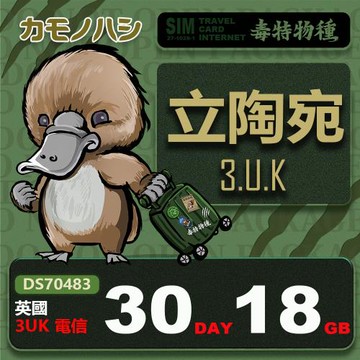 【鴨嘴獸 旅遊網卡】3UK 立陶宛 30天 18GB 上網卡 支援高達71國 波羅的海三小國