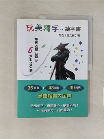 【書寶二手書T1／藝術_ABQ】玩美寫字～練字書：玩出美字，療癒靜心，讓你寫到欲罷不能的楷書大全集_布衣老師（鄭文彬）
