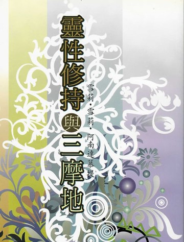 【電子書】靈性修持與三摩地