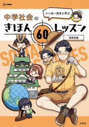 いっせー先生と学ぶ中学社会のきほん60レッスン [本]