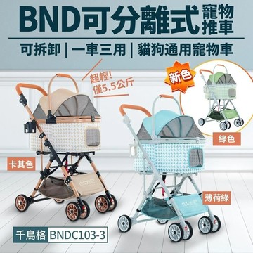 BND 可分離式寵物推車 BNDC103-3 可拆卸 一車三用 千鳥格紋 | 超輕量 折疊式貓狗推車『志明陪你養毛孩』