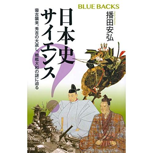 日本史サイエンス 蒙古襲来、秀吉の大返し、戦艦大和の謎に迫る (ブルーバックス)