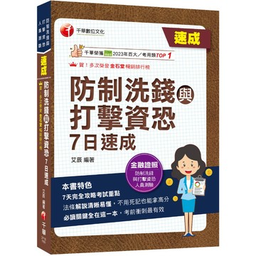 【千華】2026【7天完全攻略考試重點】防制洗錢與打擊資恐7日速成（防制洗錢與打擊資恐專業人員測驗）_作者：艾辰