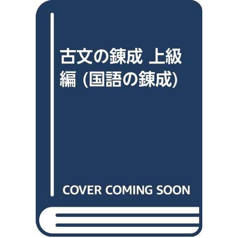 古文の錬成 上級編 (国語の錬成)