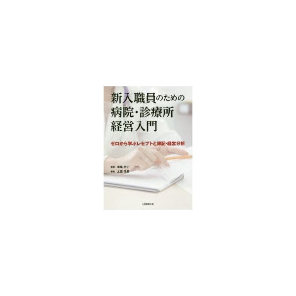 新入職員のための病院・診療所経営入門 ゼロから学ぶレセプトと簿記・経営分析