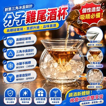 免運🚀雞尾酒杯 分子酒杯 三角冰盅 高硼硅玻璃杯 創意酒杯 底座酒杯 天馬尼杯 個性酒杯 派對酒杯 酒吧酒杯 調酒器具