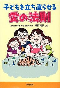 子どもを立ち直らせる愛の法則 磯部陽子