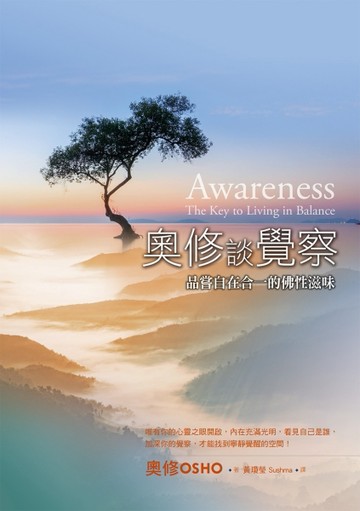 奧修談覺察：品嘗自在合一的佛性滋味【二手書_良好】TAAZE讀冊生活