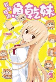 我家有個魚乾妹（2）【二手書_普通】TAAZE讀冊生活