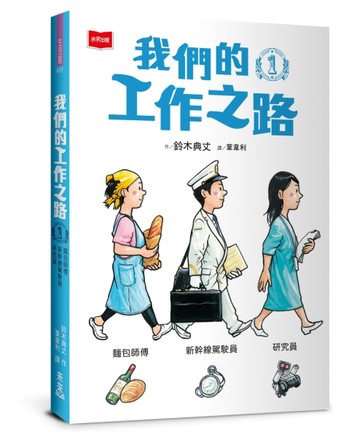 我們的工作之路1：麵包師傅／新幹線駕駛員／研究員[二手書_良好]