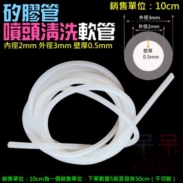 【呆灣現貨】矽膠管 噴頭清洗軟管（銷售單位：10cm 內徑2mm 外徑3mm）＃B06022  廢墨軟管 抽墨軟管