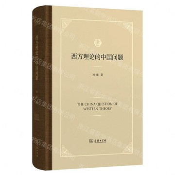 西方理論的中國問題(精)丨天龍圖書簡體字專賣店丨9787100252744 (tl2611)