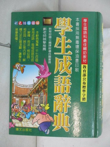 【書寶二手書T7／字典_UUP】學生成語辭典(最新註音版)_鄭振耀