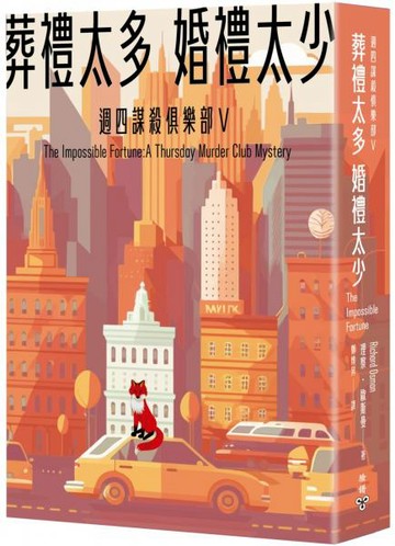 葬禮太多，婚禮太少（週四謀殺俱樂部5）【城邦讀書花園】