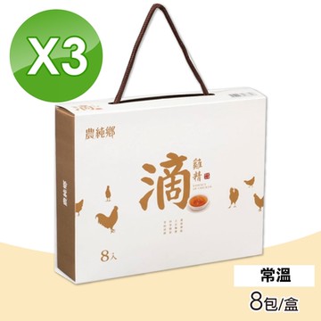 【農純鄉】常溫滴雞精 3盒組(8入/盒 送禮首選 過年禮盒)