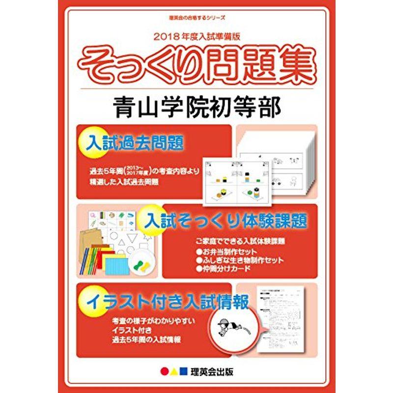 青山学院初等部（2018年度入試準備版そっくり問題集）