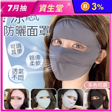 親膚涼感防曬面罩