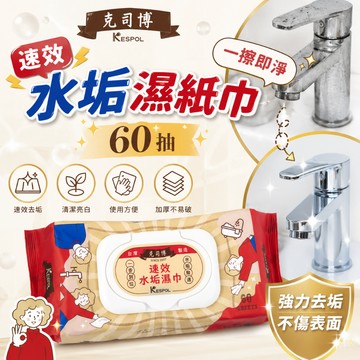 克司博 速效水垢濕紙巾 60抽 🧻 KESPOL 台灣製 水垢清潔 60抽有蓋 水垢清潔布 除水垢 水漬 廚房去污抗菌