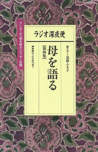 ラジオ深夜便母を語る 第4集 遠藤ふき子