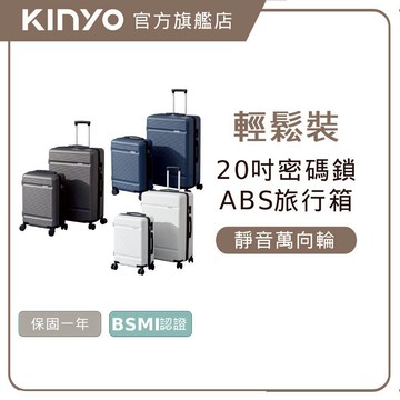 〖KINYO〗 輕鬆裝極簡行李箱(KLG) 20吋 28吋 海關鎖 萬向輪 靜音 YKK拉鍊  | 出國 超輕
