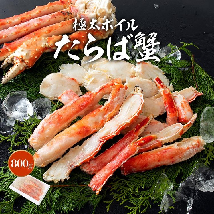 タラバガニ たらばがに 極太カット済み ボイル 800g 送料無料 かに カニ 蟹 グルメ 食品 お歳暮 ギフト 10%クーポン