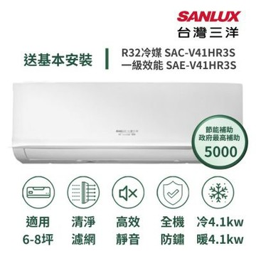 【家電速配 台灣三洋SanLux】經典型6-8坪 環保節能一級直流變頻健康冷暖分離式冷氣SAE-V41HR3S/SAC-V41HR3S