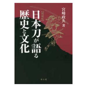 日本刀が語る歴史と文化 （増補版）