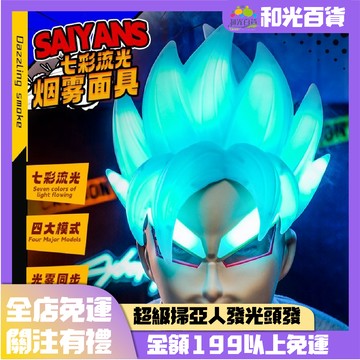 超級賽亞人發光面具 七龍珠七彩流光煙霧面具 變檔聲控變色 炫酷龍珠Z超級賽亞人 龍珠孫悟空cos道具孫悟空頭盔 男生禮物