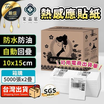 文具｜收納｜辦公用品 【箱購/5000張x2疊】棠品居 熱感應貼紙 自動回疊 HNOEA1