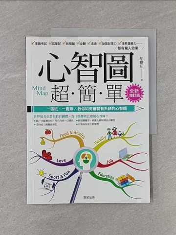 【書寶二手書T1／進修考試_Y94】心智圖超簡單【全新增訂版】：一張紙、一隻筆，教你如何繪製有系統的心智圖_胡雅茹