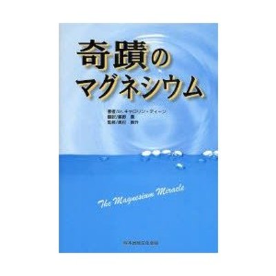 【初版】奇蹟のマグネシウム 奇蹟のマグネシウム