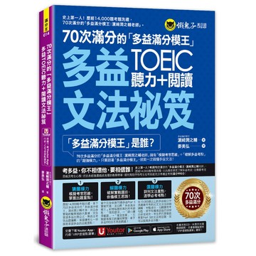 70次滿分的「多益滿分模王」多益TOEIC聽力＋閱讀文法祕笈(附「Youtor App」內含VRP虛擬點讀筆)
