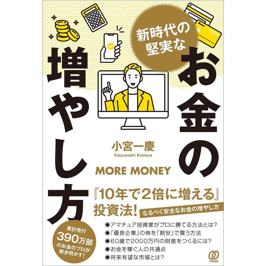 新時代の堅実なお金の増やし方