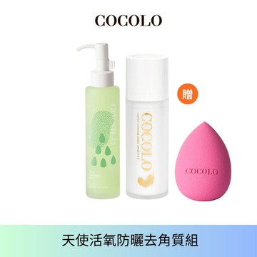 【COCOLO】天使活氧防曬去角質組(天使霜30ml+去角質150ml+美妝蛋)