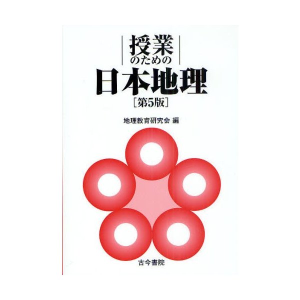 授業のための日本地理