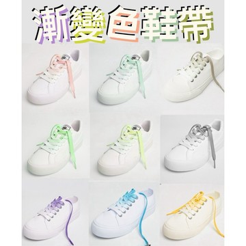 漸變色鞋帶 小白鞋漸變鞋帶 8mm扁平鞋帶 休閒鞋板鞋鞋帶 扁鞋帶 滑板鞋鞋帶 球鞋鞋帶 休閒鞋鞋帶