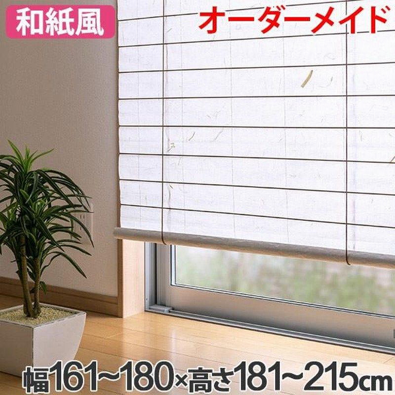 和風 ロールスクリーン オーダーメイド 幅161〜180×高さ181