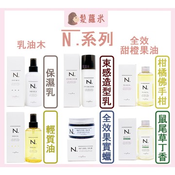 💈髪蘿米💈 娜普菈 napla 乳油木輕質油 乳油木保濕乳 束感造型乳 全效甜橙果油 免沖洗護髮 髮油 護髮  免沖洗