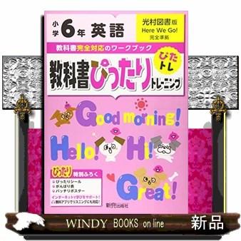 教科書ぴったりトレーニング英語小学６年光村図書版