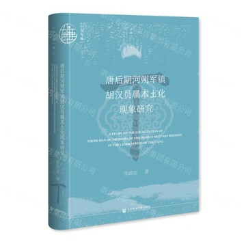 【預購】唐後期河朔軍鎮胡漢員屬本土化現象研究(精)/九色鹿丨天龍圖書簡體字專賣店丨9787522852669 (tl2522)