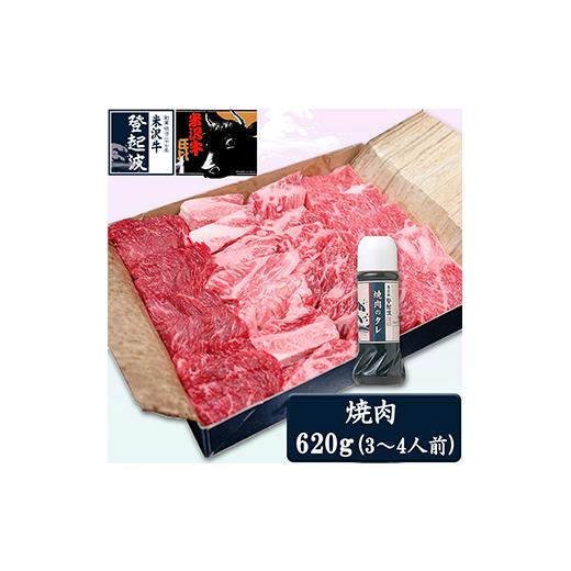 ふるさと納税 山形県 米沢牛焼肉用620g（焼肉のタレ180ml付） F2Y-3565