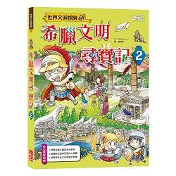 希臘文明尋寶記2