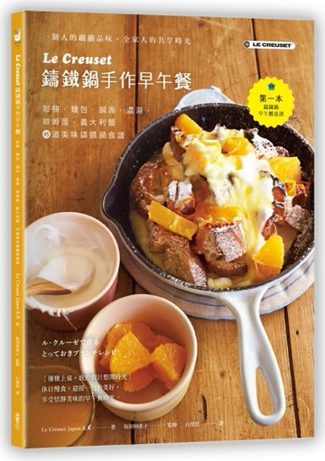 Le Creuset鑄鐵鍋手作早午餐：鬆餅．麵包．鹹派．濃湯．歐姆蛋．義大利麵，45道美味[二手書_良好]