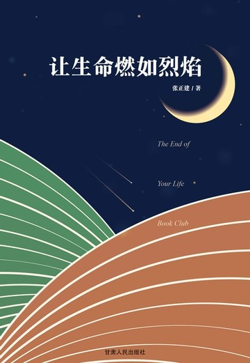 【電子書】让生命燃如烈焰
