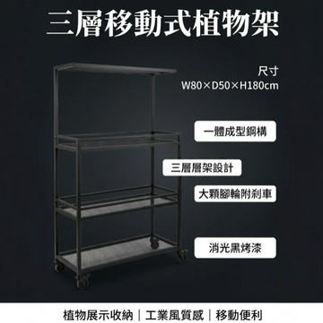 【 SHAONIANNA.TW 】一體成型鋼構植物架 可移動三層置物架 大輪帶剎車 吊燈架設計 室內陽台多肉植物架 植物燈架