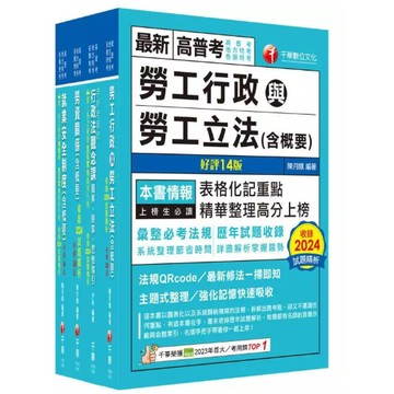 千華-建宏 2025[勞工行政]高考三級/地方三等課文版套書 23841141 9786263809727 <建宏書局>
