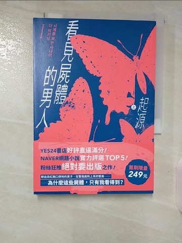 【書寶二手書T5／一般小說_B6P】看見屍體的男人I：起源（上）_空閑K, 黃莞婷