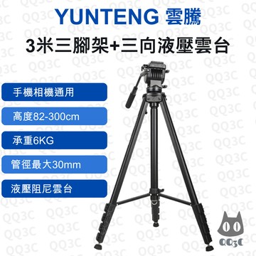 《YUNTENG 雲騰  原廠》VCT-3000 3米三腳架 300cm極高伸展 6kg超強承重 液壓三向雲台
